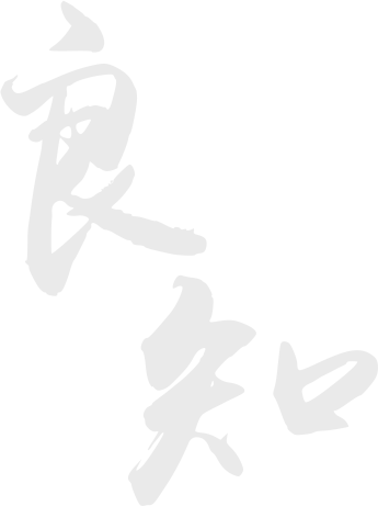 良知